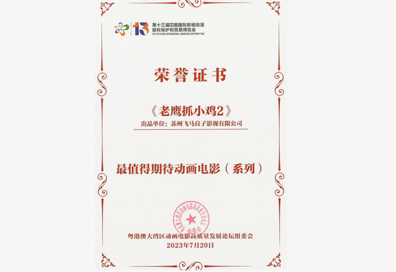 老鹰抓小鸡2漫博会